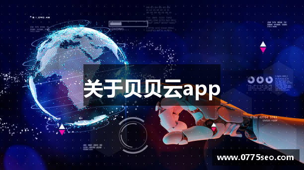 关于贝贝云app
